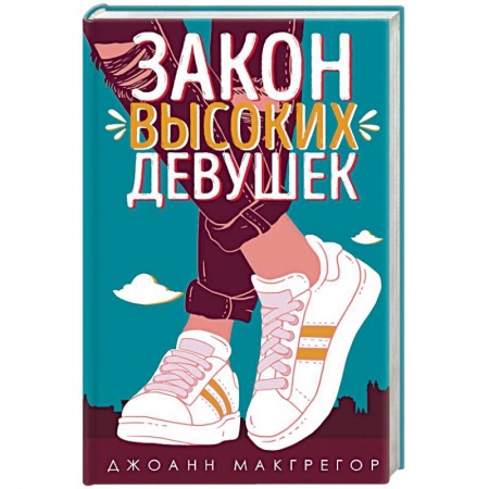 Любовный роман, книга Закон высоких девушек