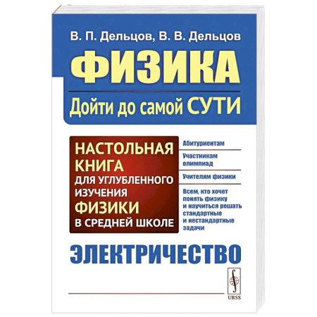 Школьникам и абитуриентам, книга Физика. Дойти до самой сути! Электричество. Настольная книга для углубленного изучения физики в средней школе