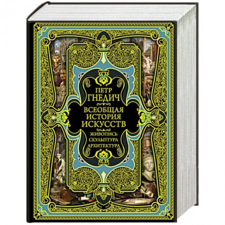 Культура, искусство, книга Всеобщая история искусств