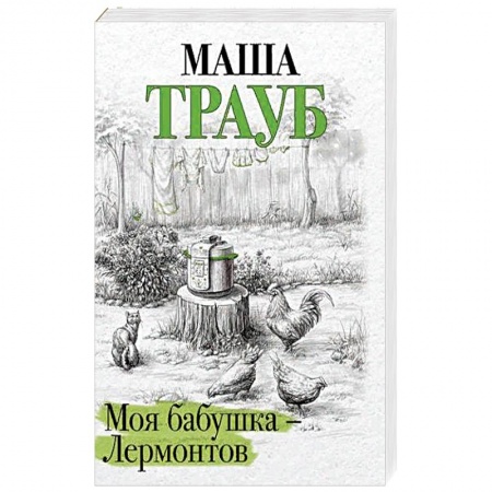 Классика, современная литература, книга Моя бабушка — Лермонтов