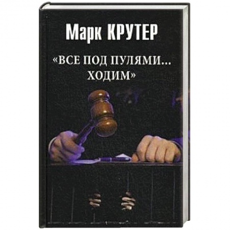 Книги, книга Все под пулями ...ходим
