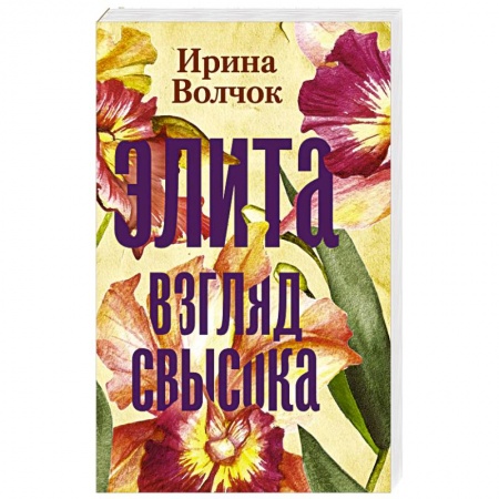Любовный роман, книга Элита  Взгляд свысока