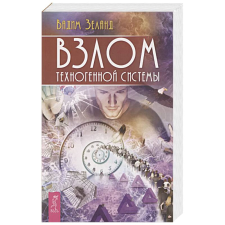 Парапсихология, книга Взлом техногенной системы