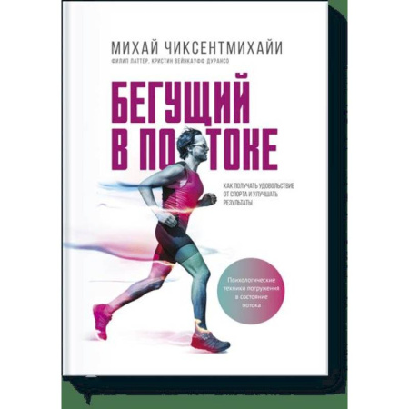 Спорт. Фитнес, книга Бегущий в потоке. Как получать удовольствие от спорта и улучшать результаты