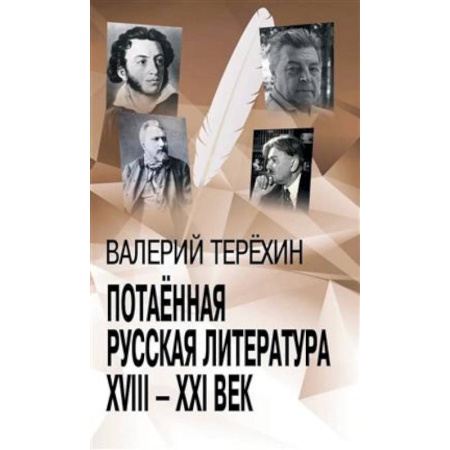 Общественные и гуманитарные науки, книга Потаенная русская литература. XVIII - XXI век: монографии, статьи, эссе, рецензии