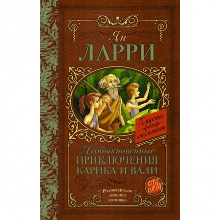 Проза для детей, книга Необыкновенные приключения Карика и Вали
