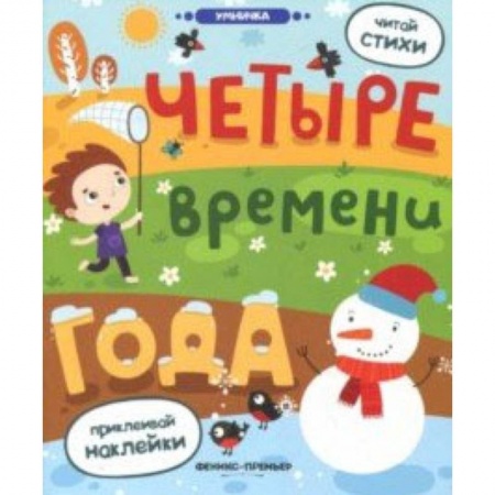 Книги для самых маленьких (0-3 года), книга Четыре времени года: книжка с наклейками