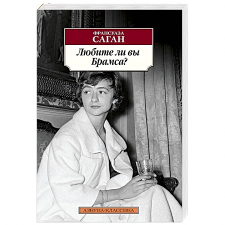 Классика, современная литература, книга Любите ли вы Брамса?