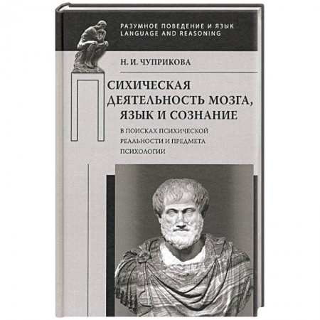 Общественные и гуманитарные науки, книга Психическая деятельность мозга. Язык и сознание. В поисках психической реальности