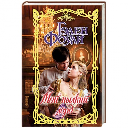 Любовный роман, книга Мой пылкий лорд