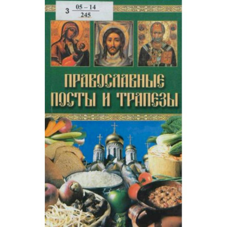 Православие, книга Православные посты и трапезы