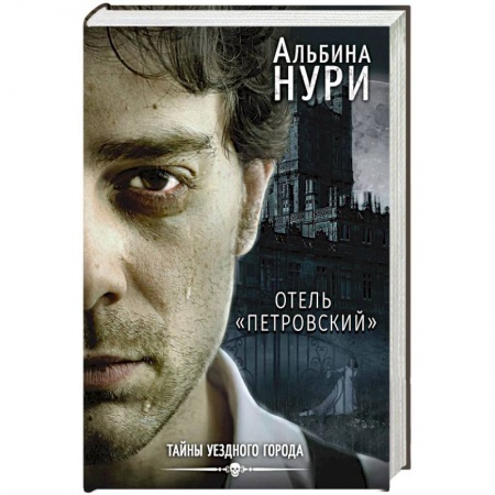 Детективы, триллеры, книга Отель 'Петровский'