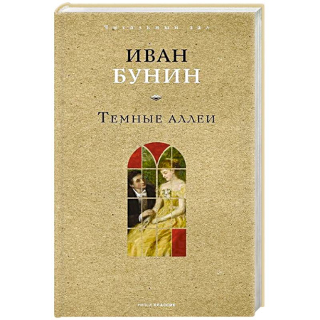 Классика, современная литература, книга Темные аллеи