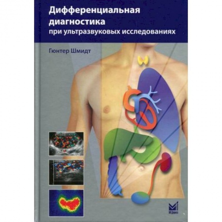 Диагностика. Методы и виды, книга Дифференциальная диагностика при ультразвуковых исследованиях