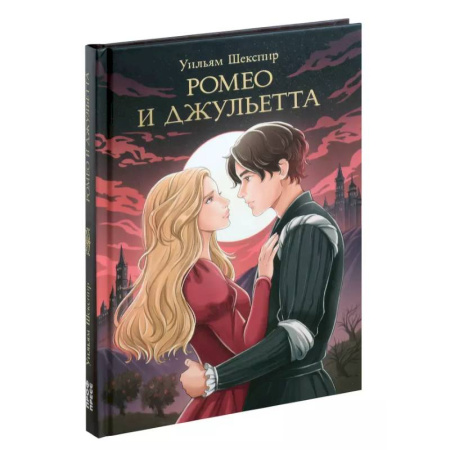 Классика, современная литература, книга Ромео и джульетта