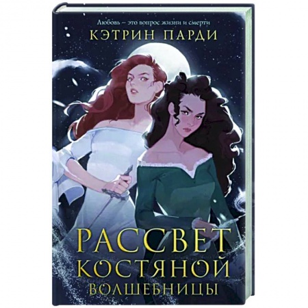 Фантастика, фэнтези, книга Рассвет костяной волшебницы