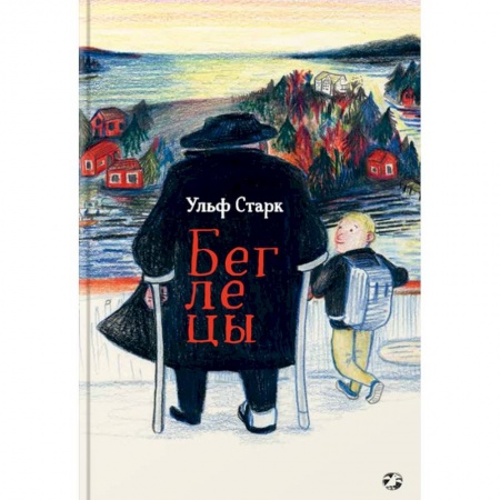 Проза для детей, книга Беглецы