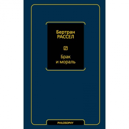 Общественные и гуманитарные науки, книга Брак и мораль