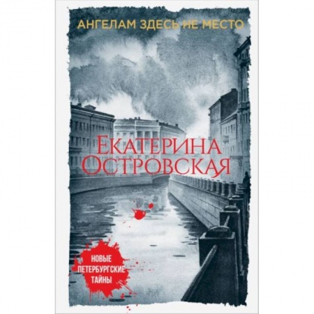Детективы, триллеры, книга Ангелам здесь не место