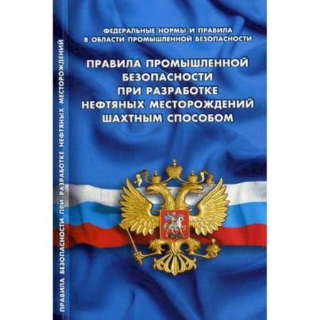 Общественные и гуманитарные науки, книга Правила промышленной безопасности при разработке нефтяных месторождений шахтным способом