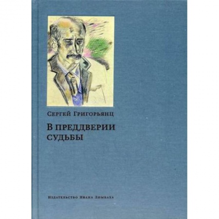 Мемуары, биографии, книга В преддверии судьбы. Сопротивление интеллигенции