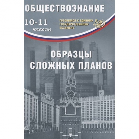 Школьникам и абитуриентам, книга ЕГЭ. Обществознание. 10-11 классы. Образцы сложных планов