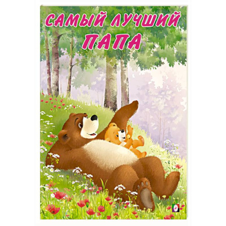 Сказки, книга Самый лучший папа