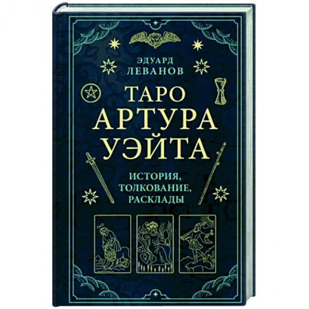 Гадания, толкования снов, книга Таро Артура Уэйта. История, толкование, расклады