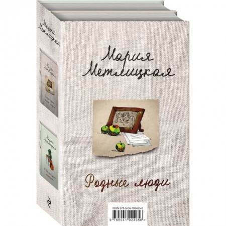 Любовный роман, книга Родные люди (комплект из 2 книг)