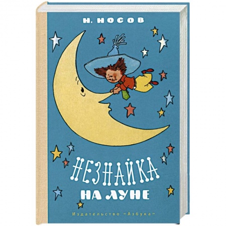 Сказки, книга Незнайка на Луне