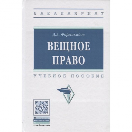 Студентам и аспирантам, книга Вещное право. Учебное пособие