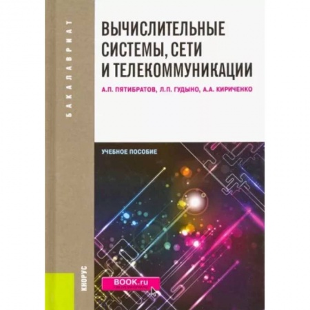 Школьникам и абитуриентам, книга Вычислительные системы, сети и телекоммуникации: учебное пособие