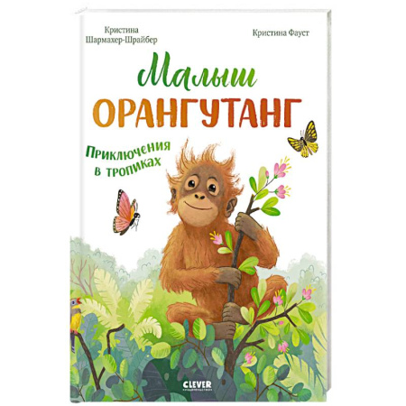 Проза для детей, книга Малыш орангутанг. Приключения в тропиках