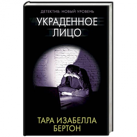 Детективы, триллеры, книга Украденное лицо
