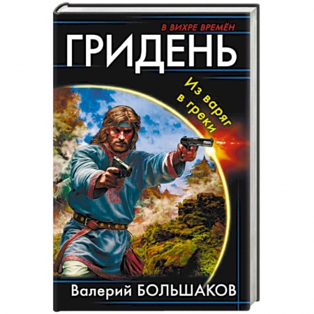 Фантастика, фэнтези, книга Гридень. Из варяг в греки