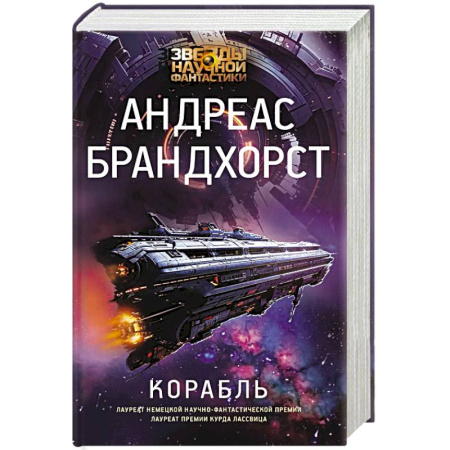 Фантастика, фэнтези, книга Корабль