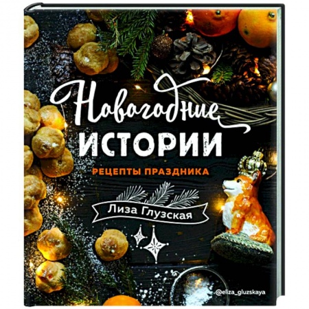 Кулинария, книга Новогодние истории. Рецепты праздника