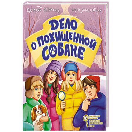 Проза для детей, книга Дело о похищенной собаке