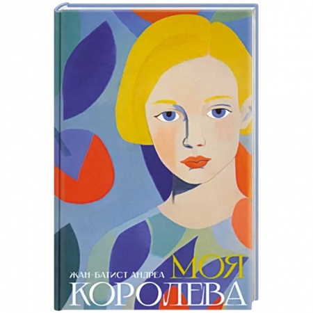 Классика, современная литература, книга Моя королева