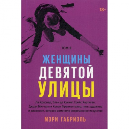 Культура, искусство, книга Женщины Девятой улицы