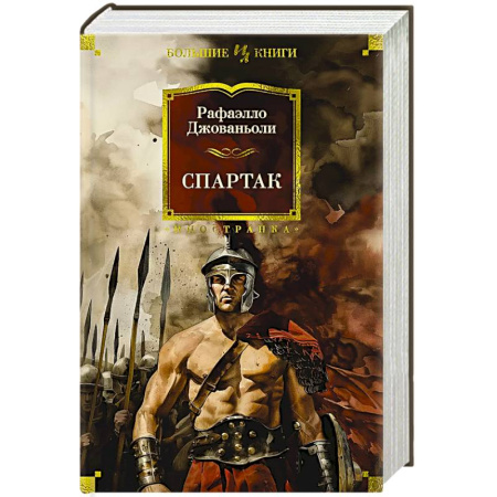 Историческая художественная проза, книга Спартак