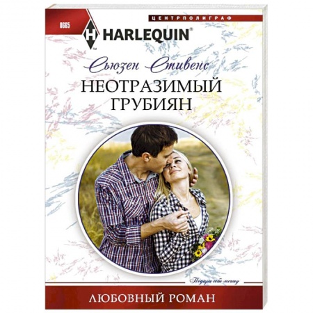 Книги, книга Неотразимый грубиян