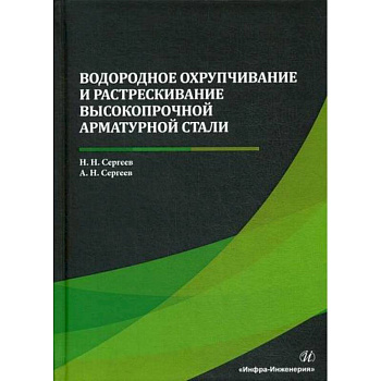 Водородное охрупчивание и растрескивание высокопрочной арматурной стали