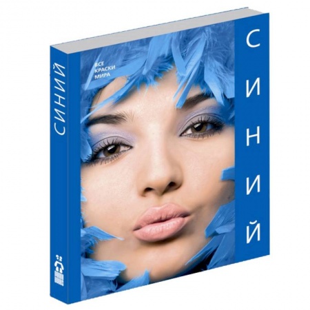 Книги, книга Синий (Все краски мира)