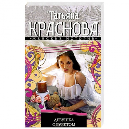 Книги, книга Девушка с букетом