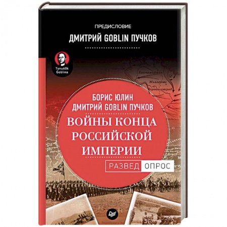 История войн, книга Войны конца Российской империи