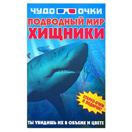 Книги, книга Чудо-очки ЗD. Подводный мир. Хищники