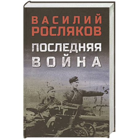 Историческая художественная проза, книга Последняя война