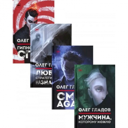 Фантастика, фэнтези, книга Вселенная Олега Гладова (комплект из 4-х книг)