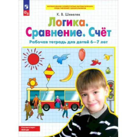 Дошкольникам, книга Логика. Сравнение. Счет. Рабочая тетрадь для детей 6-7 лет. ФГОС ДО